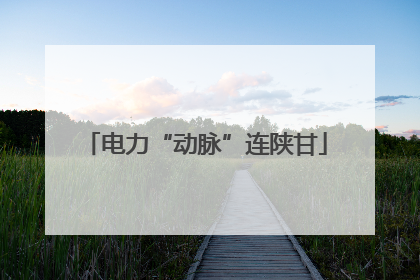 电力“动脉”连陕甘
